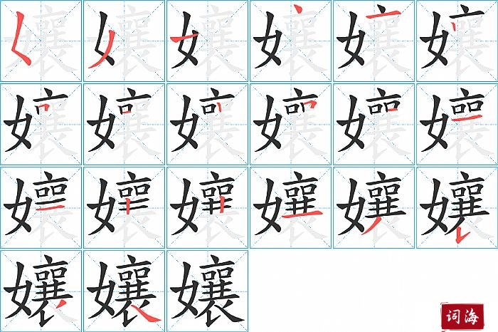 孃字怎么写图解