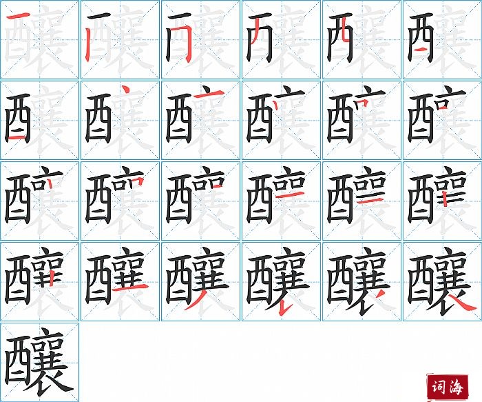 釀字怎么写图解