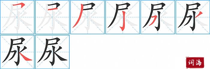 尿字怎么写图解