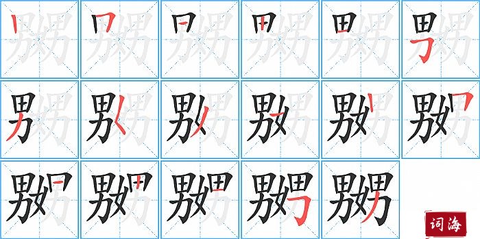 嬲字怎么写图解