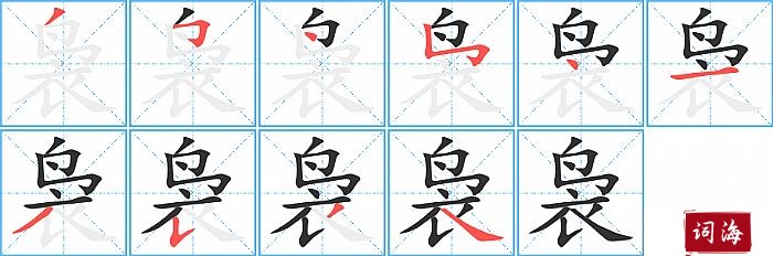 袅字怎么写图解