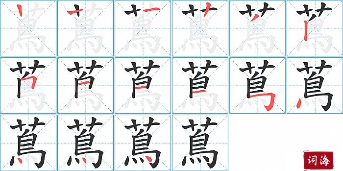 蔦字怎么写图解