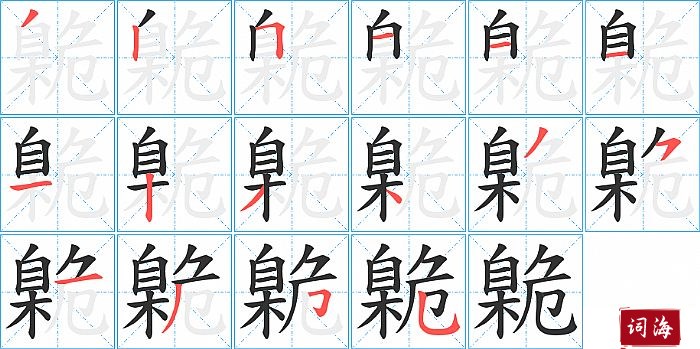 臲字怎么写图解