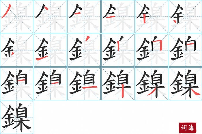 鎳字怎么写图解