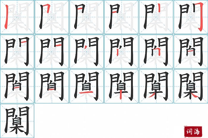 闑字怎么写图解