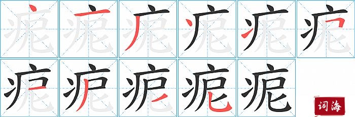 痆字怎么写图解