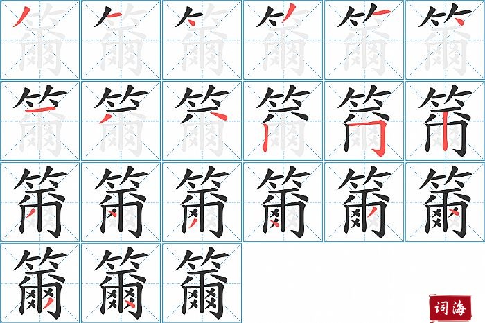 籋字怎么写图解