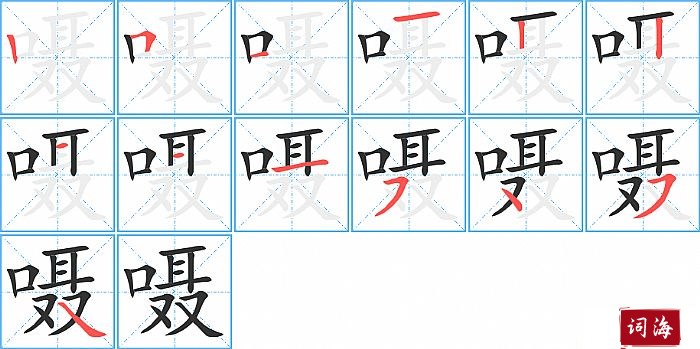 嗫字怎么写图解