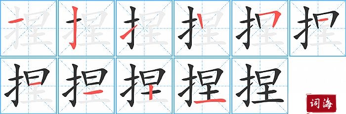 捏字怎么写图解