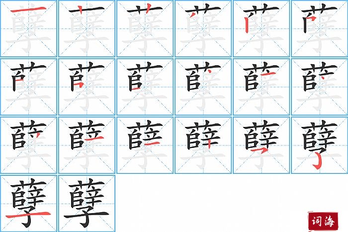 孽字怎么写图解