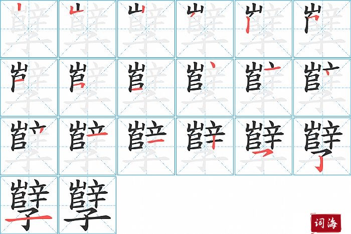 孼字怎么写图解