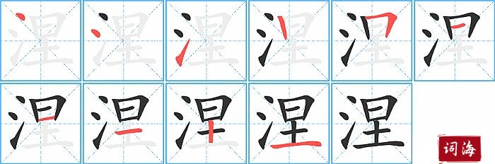 涅字怎么写图解