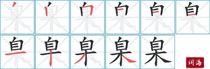 臬字怎么写图解