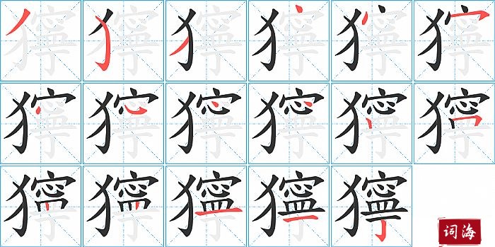 獰字怎么写图解