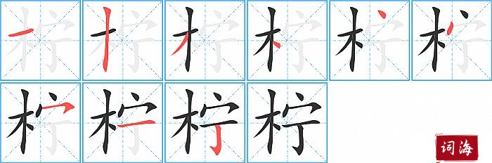 柠字怎么写图解