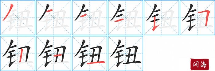 钮字怎么写图解