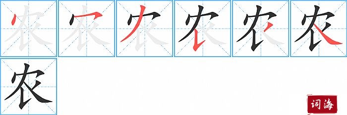 农字怎么写图解