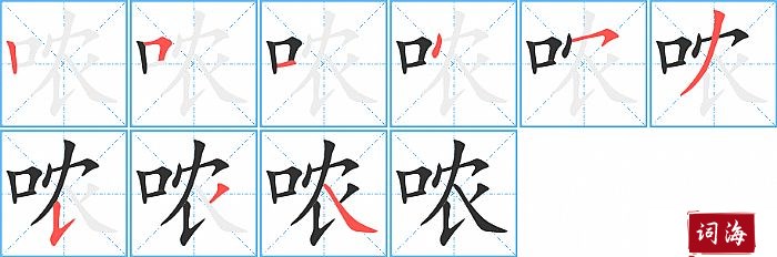 哝字怎么写图解