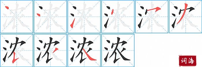 浓字怎么写图解