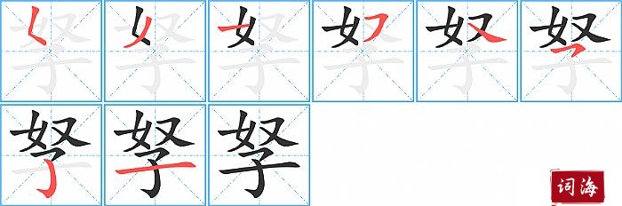 孥字怎么写图解