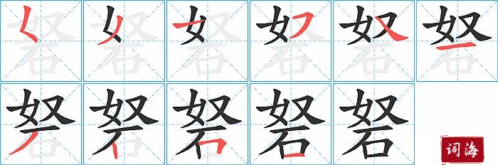 砮字怎么写图解