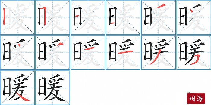 暖字怎么写图解