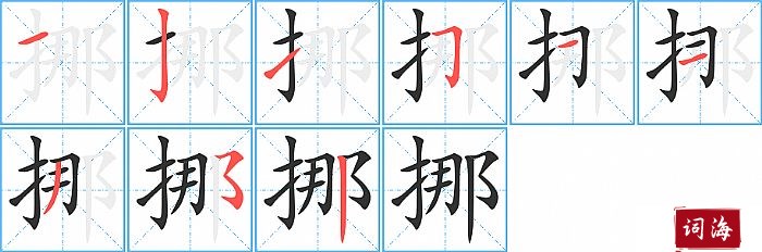 挪字怎么写图解