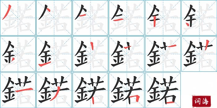 鍩字怎么写图解