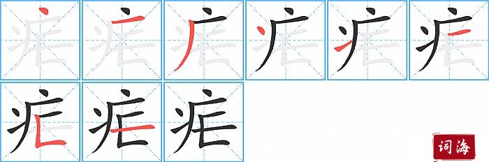 疟字怎么写图解