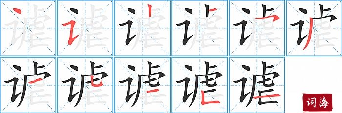 谑字怎么写图解