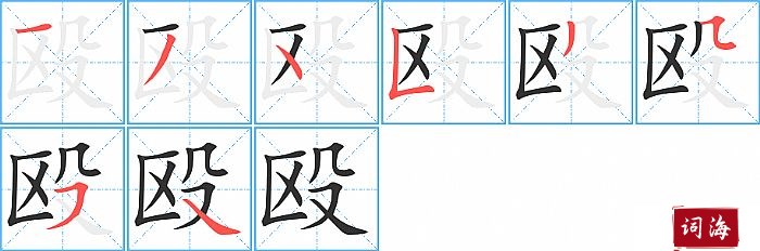 殴字怎么写图解