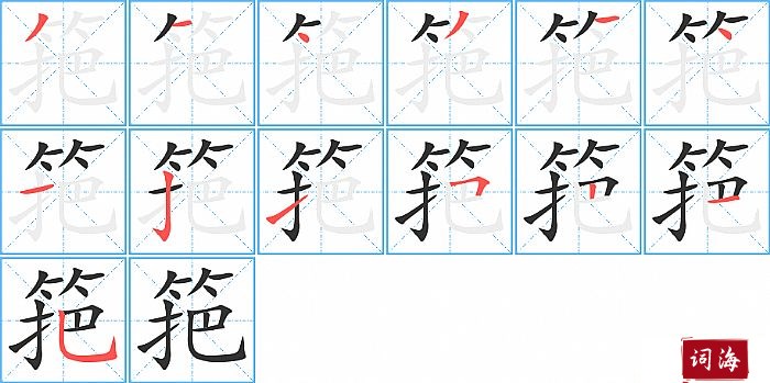 筢字怎么写图解