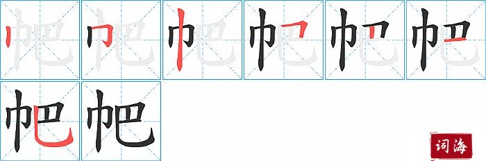 帊字怎么写图解