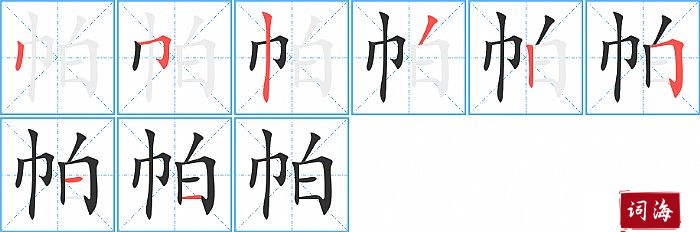 帕字怎么写图解