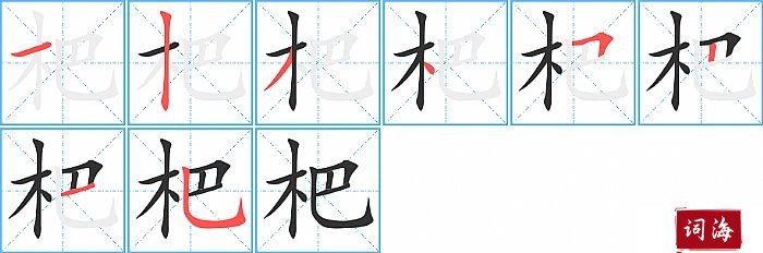 杷字怎么写图解