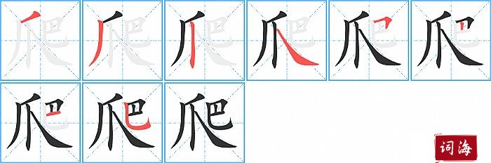 爬字怎么写图解