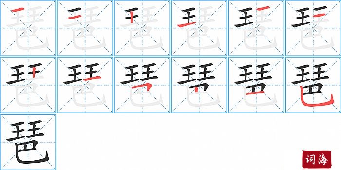 琶字怎么写图解