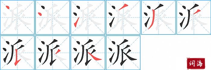 派字怎么写图解