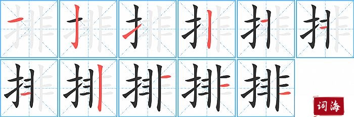 排字怎么写图解