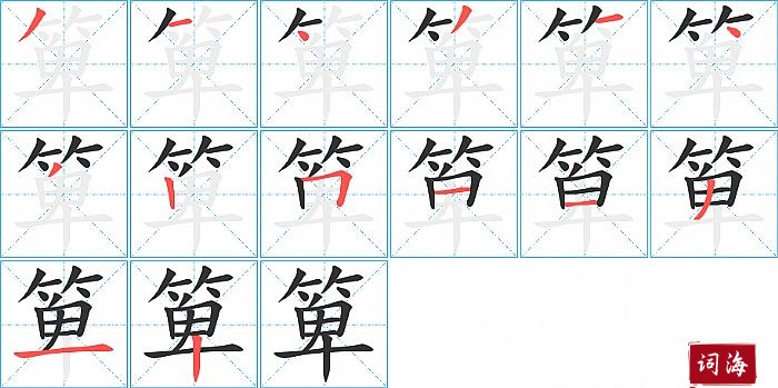 箄字怎么写图解