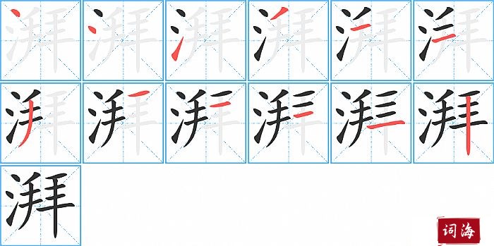 湃字怎么写图解