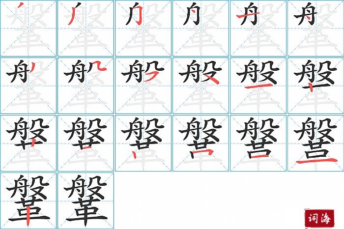 鞶字怎么写图解