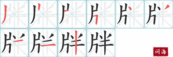 牉字怎么写图解