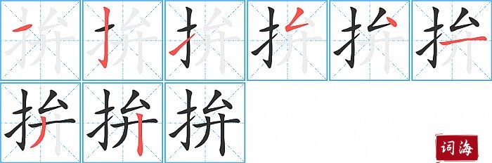 拚字怎么写图解