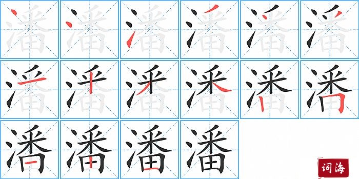 潘字怎么写图解