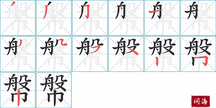 幋字怎么写图解