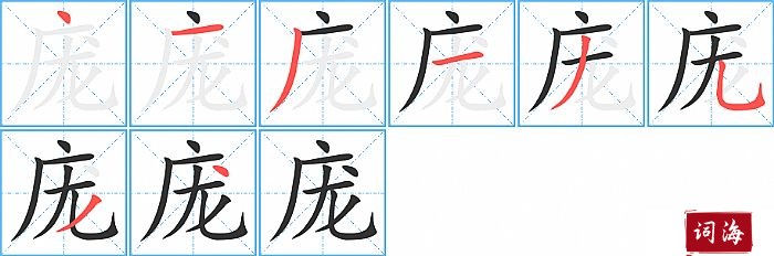 庞字怎么写图解
