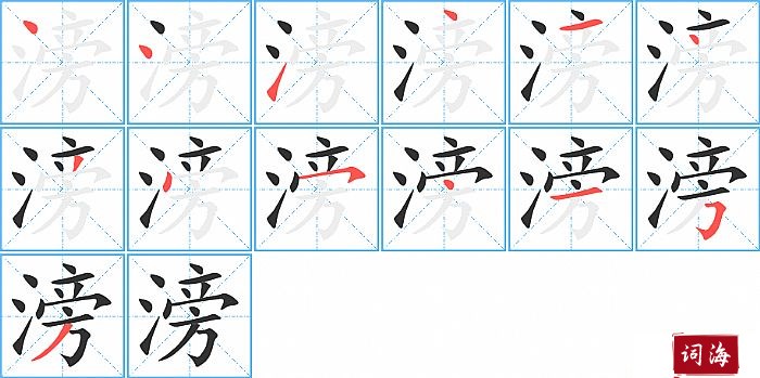 滂字怎么写图解
