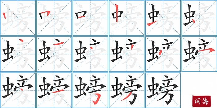 螃字怎么写图解