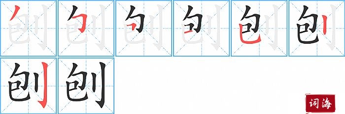 刨字怎么写图解